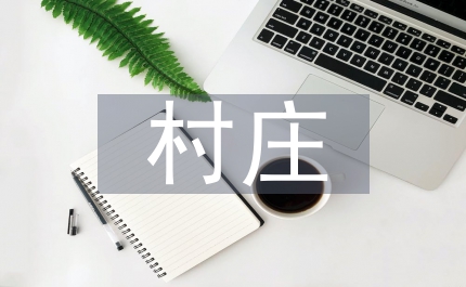 最新村莊規劃設計方案