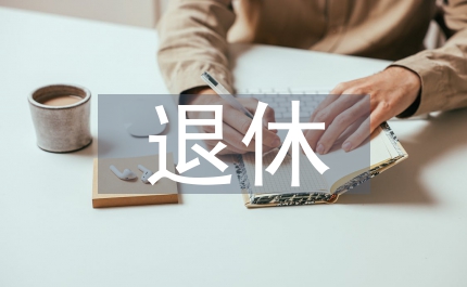 退休歡送會主持詞