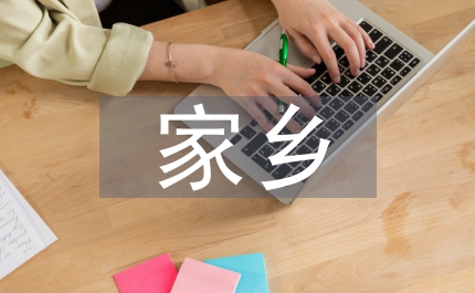 家鄉用愛承載希望講演