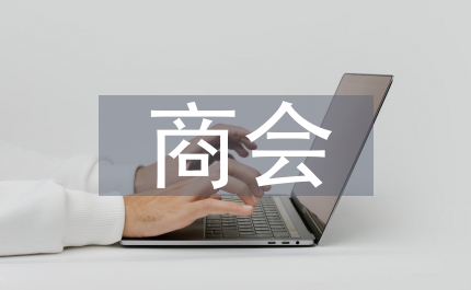 太陽能同業商會成立講話