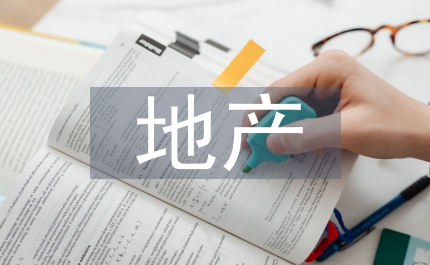 地產推廣策略
