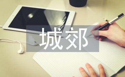 城郊鄉村旅游產品開發