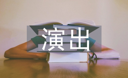 營業性演出實施規則