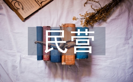 民營酒店人力資源管理