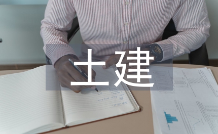 建筑工程土建預算方法研究