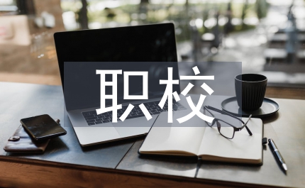 職校海洋經濟發展思考