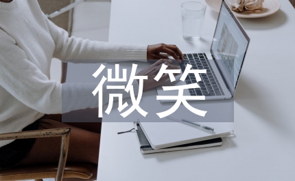 微笑生活演講