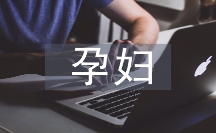 市孕婦學校管理規定