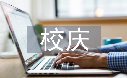 校慶策劃書