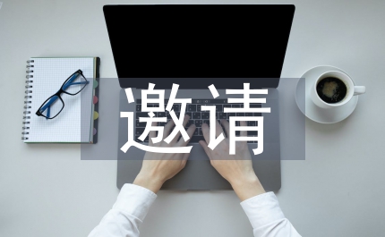 邀請參加活動邀請函
