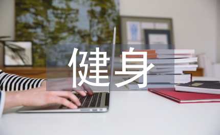 健身工程計劃