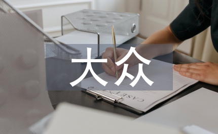 大眾創業萬眾創新