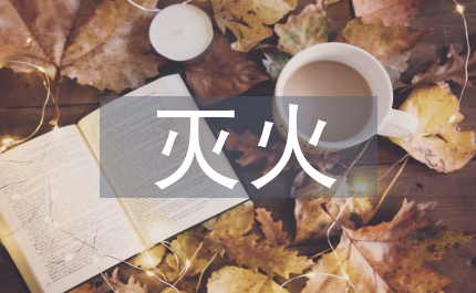 安全管理在滅火救援中的應用
