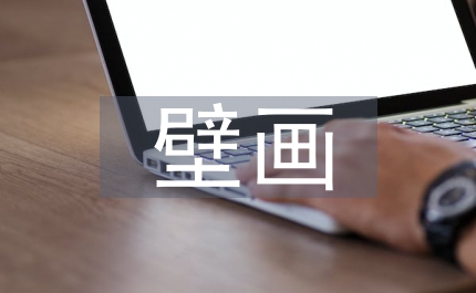 佛教壁畫管理