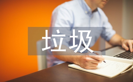 垃圾分類的整改方案及建議