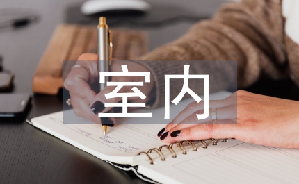 室內照明中燈具設計要求與應用
