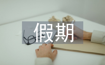 五一假期社會(huì)實(shí)踐報(bào)告
