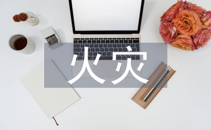 火災(zāi)應(yīng)急救援預(yù)案
