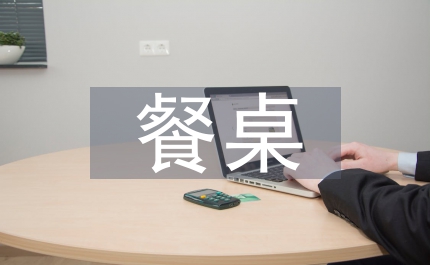 環衛局加強餐桌污染治理方案縣