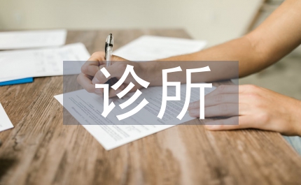 診所藥房整改報告