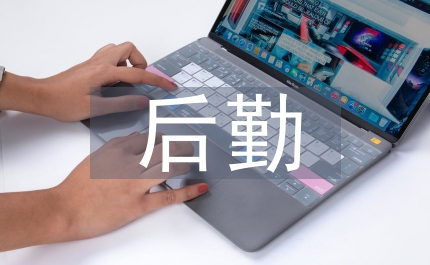 后勤個(gè)人工作總結(jié)