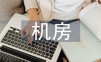 監(jiān)測(cè)機(jī)房管理制度