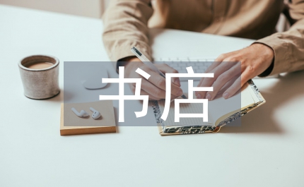 網(wǎng)上書店實現(xiàn)