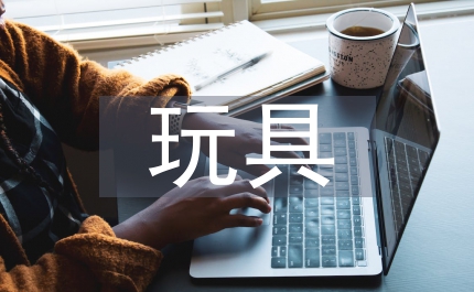玩具設計應用傳統文化論文