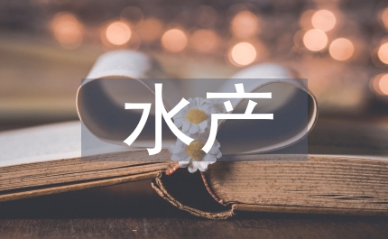 水產微生物學本科教學論文
