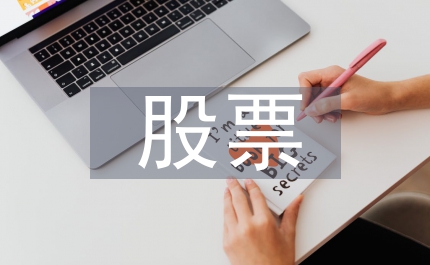 股權分置改革股票定價