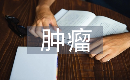 腫瘤化療臨床評(píng)估思考