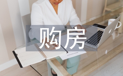 購房相關(guān)法律法規(guī)