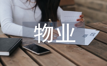 物業管理創新管理