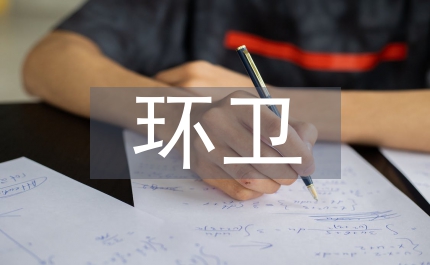 環(huán)衛(wèi)工作思路