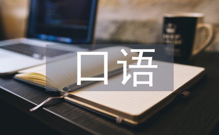 口語學(xué)習(xí)計劃