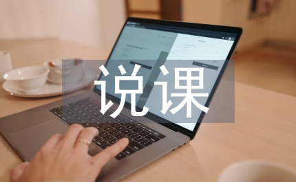勞動教育說課