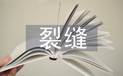 水工混凝土裂縫預(yù)防分析