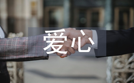 把愛心傳遞演講稿