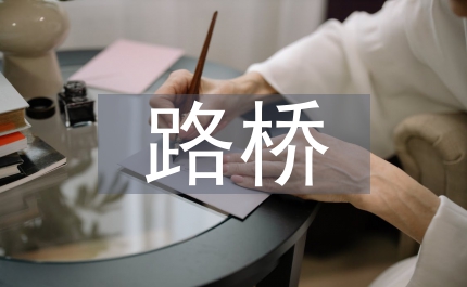 路橋施工技術在軟土地基的處理方法