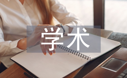 學(xué)術(shù)轉(zhuǎn)型圖書館學(xué)論文