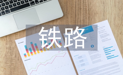 鐵路工程技術與經濟
