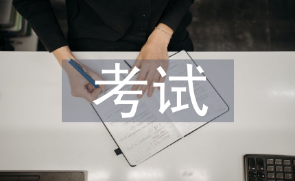 考試作文應急