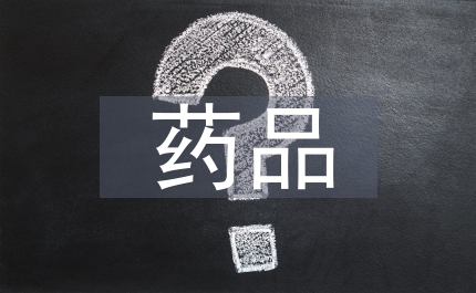 藥品質量論文