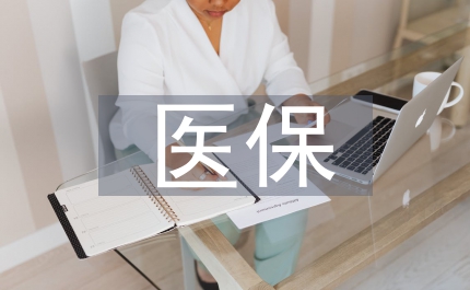 醫保辦來年計劃
