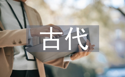 古代帝王文學(xué)綜述論文