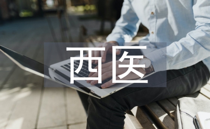 對中西醫臨床醫學的認識