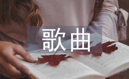 歌曲藝術(shù)管理