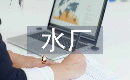 水廠管理制度