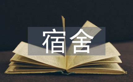 宿舍管理知識