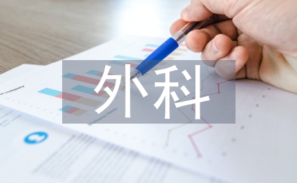 外科護(hù)理學(xué)融入思政教育實(shí)踐路徑淺議